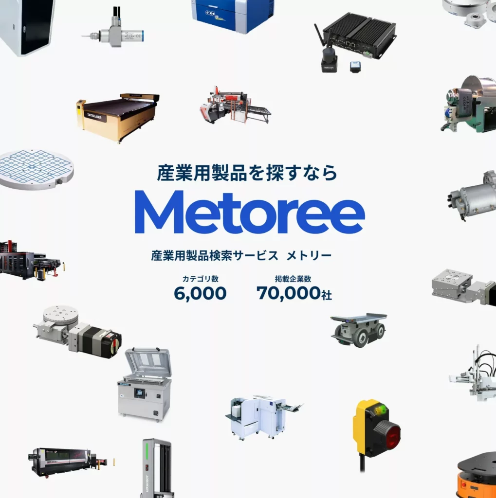 産業製品比較サイトMetoree (メトリー)へ精密機械加工事業の掲載を開始しました。 1 Metoree(メトリー)は、エンジニア・研究者・購買担当者向けに設計された、産業用製品の比較・検索ができる専門サイトです。