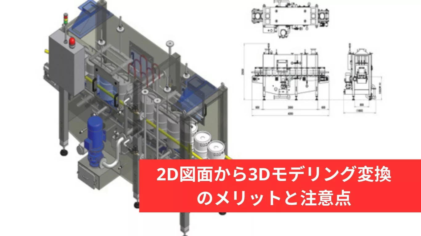 2D図面から3Dモデリング変換のメリットと注意点【設計現場の効率化】