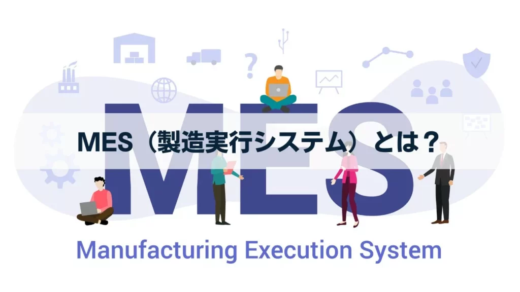 製造実行管理システムMES｜工場におけるMESの重要性