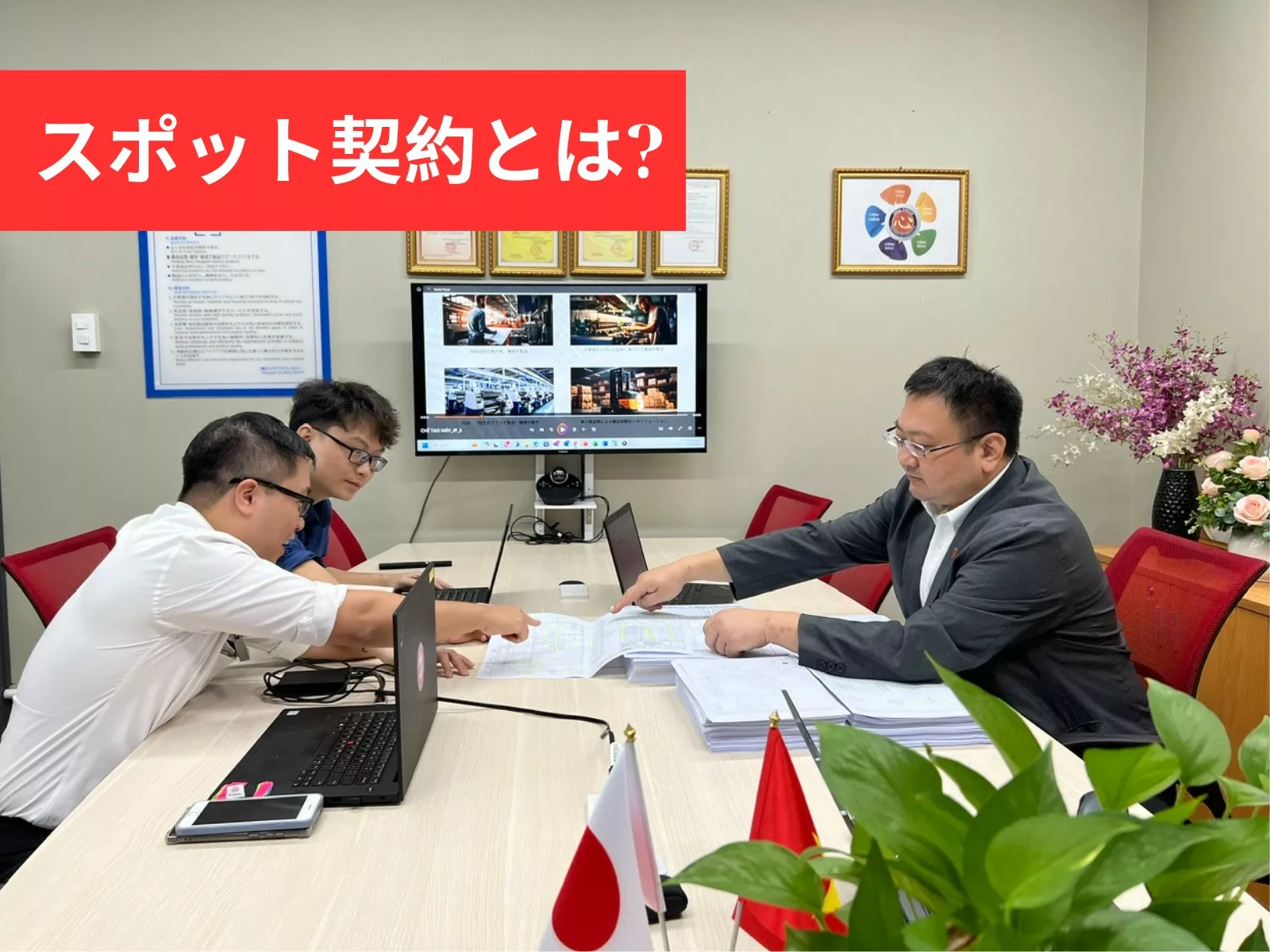 スポット契約とは